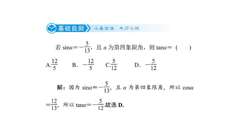 高考数学(理数)一轮复习4.2《同角三角函数的基本关系及诱导公式》课件(含详解)第8页