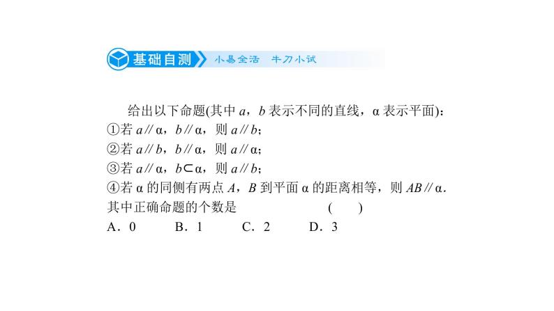 高考数学(理数)一轮复习8.4《空间中的平行关系》课件(含详解)06