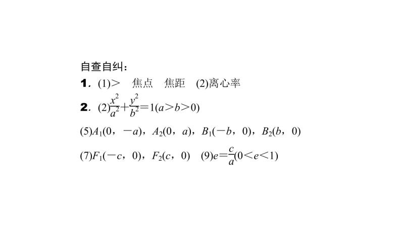高考数学(理数)一轮复习9.6《椭 圆》课件(含详解)05