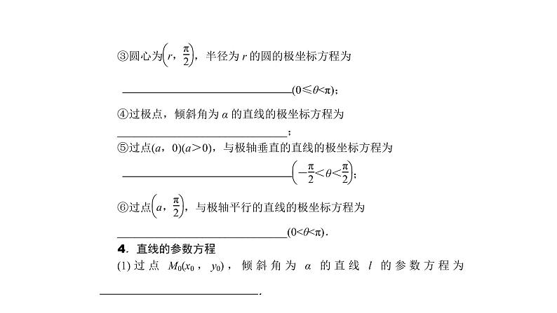 高考数学(理数)一轮复习13.1《坐标系与参数方程》课件(含详解)07