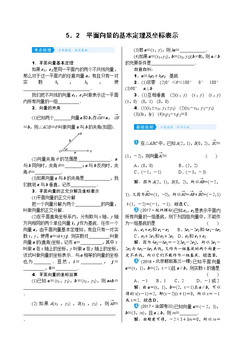 高考数学(理数)一轮复习学案5．2《平面向量的基本定理及坐标表示》(含详解)01