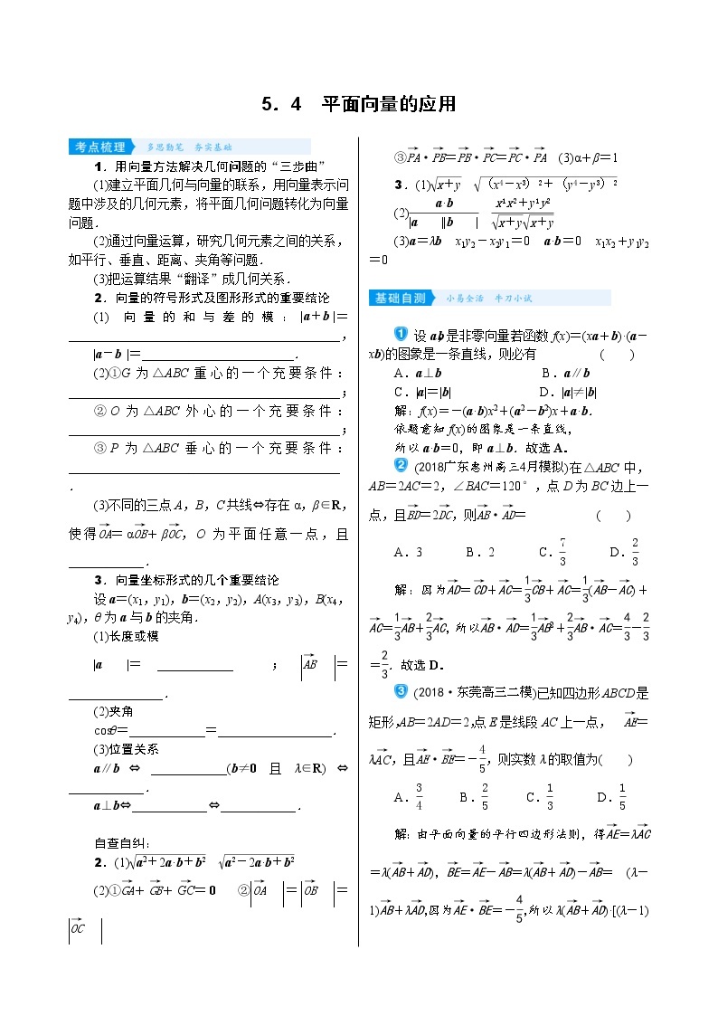 高考数学(理数)一轮复习学案5．4《平面向量的应用》(含详解)01