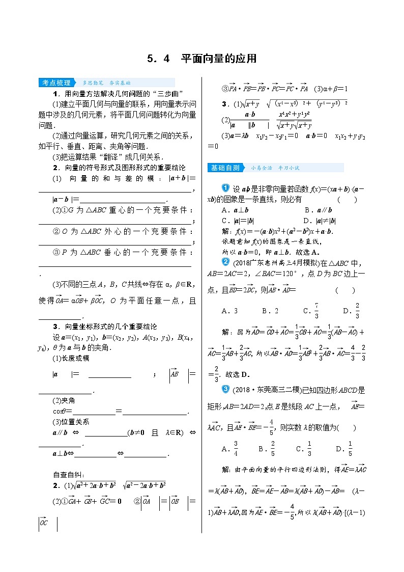 高考数学(理数)一轮复习学案5.4《平面向量的应用》(含详解)01