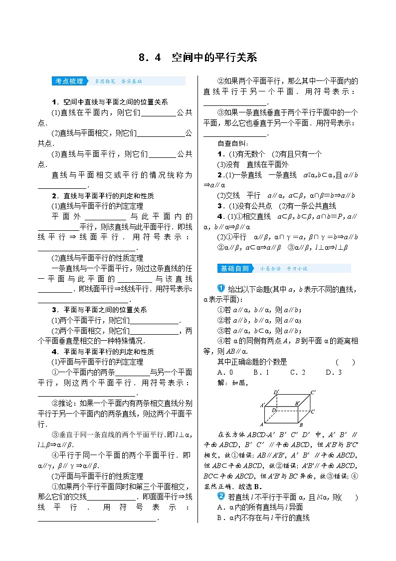 高考数学(理数)一轮复习学案8.4《空间中的平行关系》(含详解)第1页