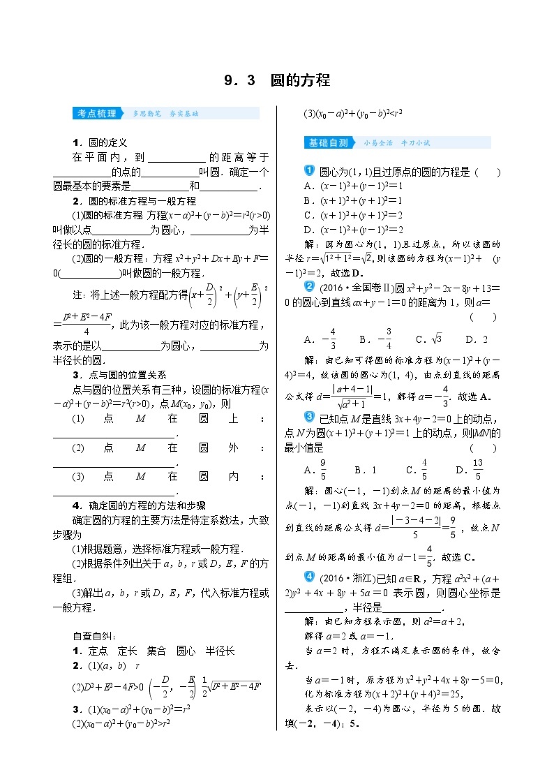 高考数学(理数)一轮复习学案9．3《圆的方程》(含详解)01