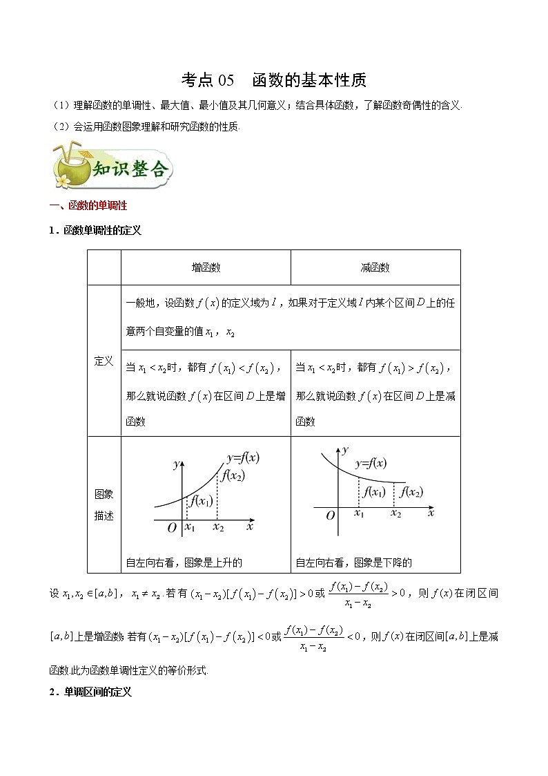 (通用版)高考数学(文数)一轮复习考点梳理与过关练习05《函数的基本性质》(含详解)01