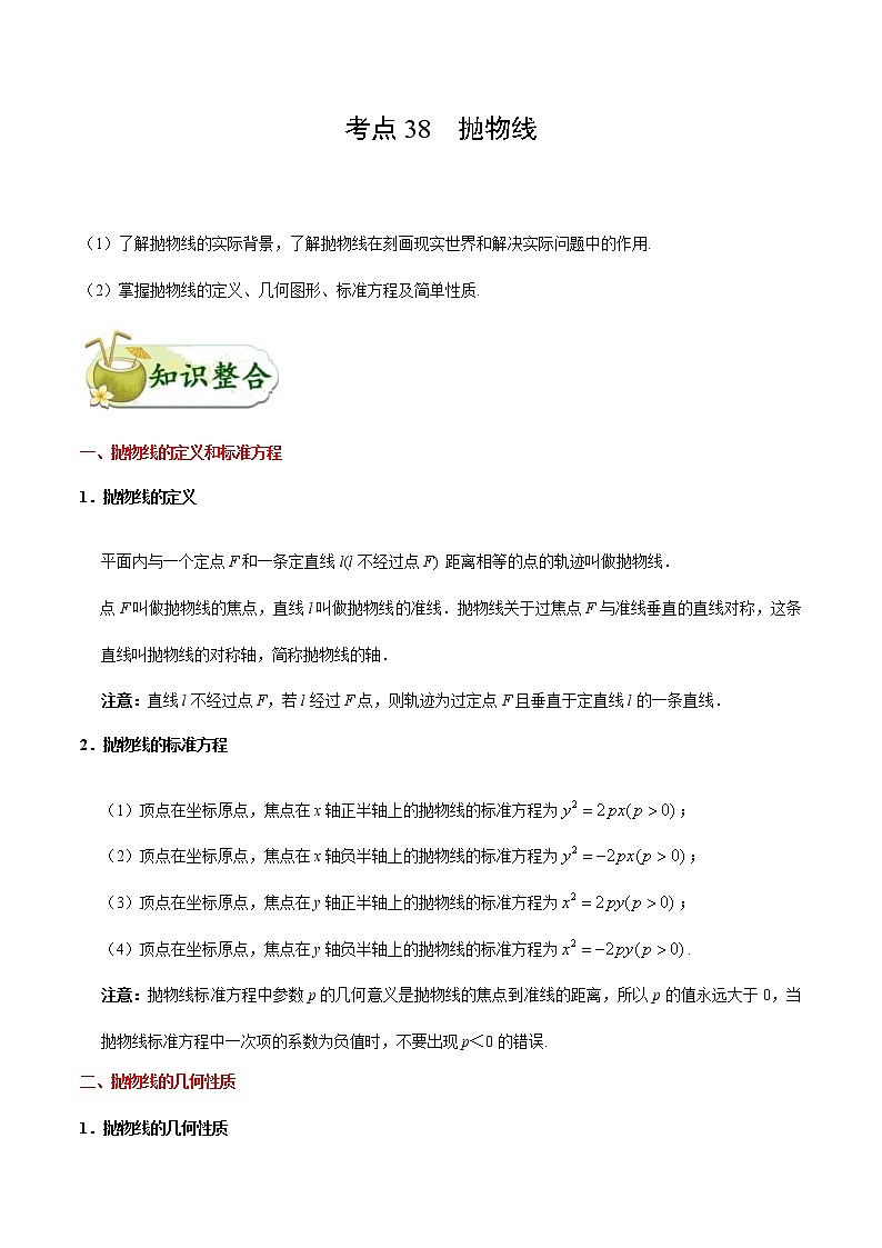 (通用版)高考数学(文数)一轮复习考点梳理与过关练习38《抛物线》(含详解)第1页