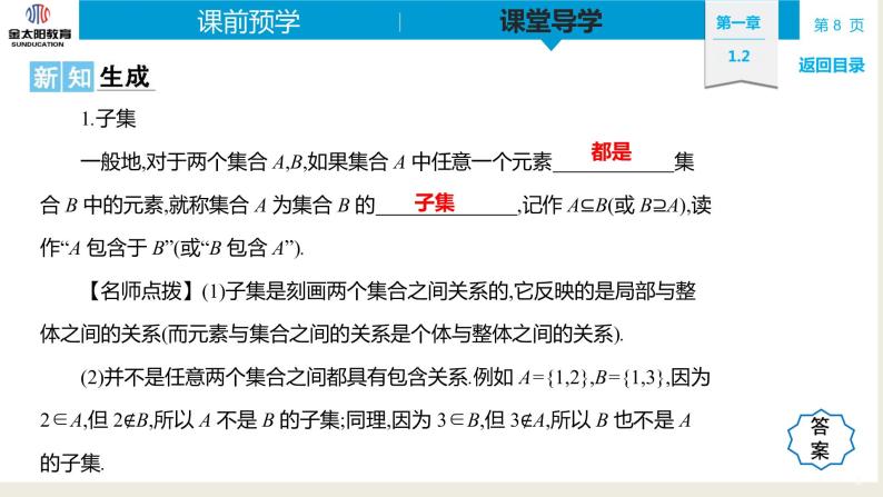 1.2  集合间的基本关系 精品同步导学案 PPT08