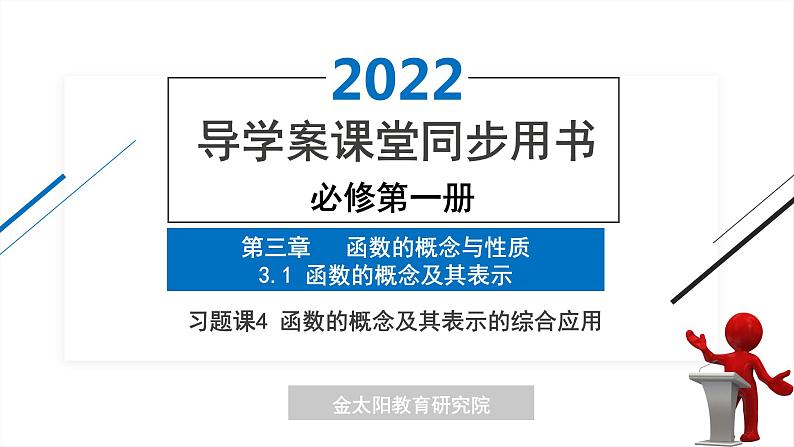 3.1 习题课4 函数的概念及其表示的综合应用 精品同步导学案 PPT第1页
