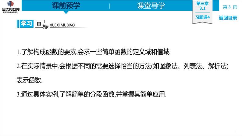 3.1 习题课4 函数的概念及其表示的综合应用 精品同步导学案 PPT第3页
