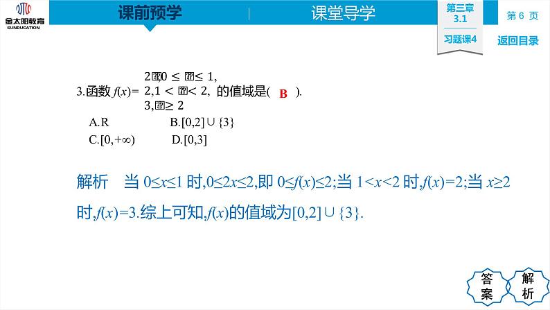 3.1 习题课4 函数的概念及其表示的综合应用 精品同步导学案 PPT第6页