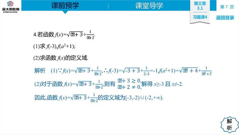 3.1 习题课4 函数的概念及其表示的综合应用 精品同步导学案 PPT第7页
