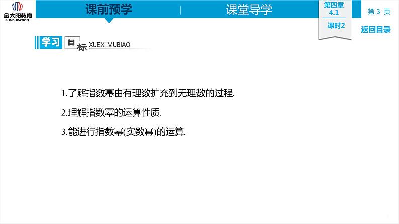 4.1 课时2 无理数指数幂及其运算性质 精品同步导学案 PPT第3页