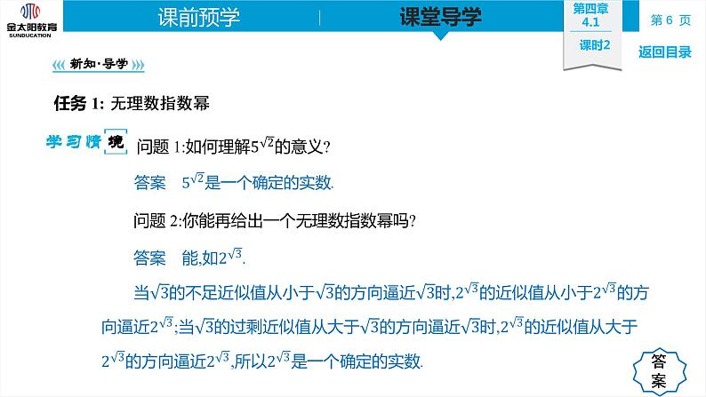 4.1 课时2 无理数指数幂及其运算性质 精品同步导学案 PPT第6页