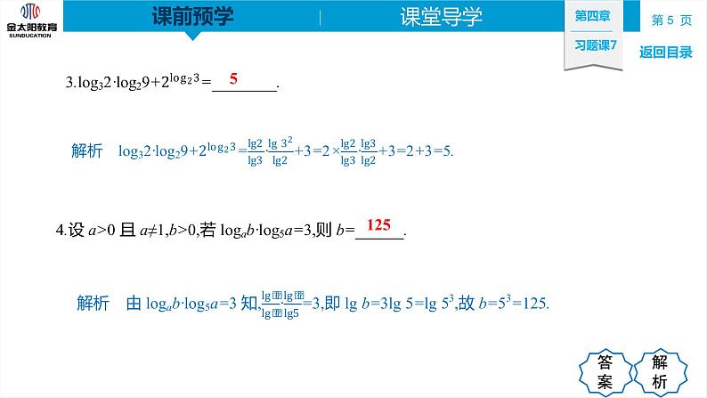 4.3 习题课7 对数运算的应用 精品同步导学案 PPT第5页