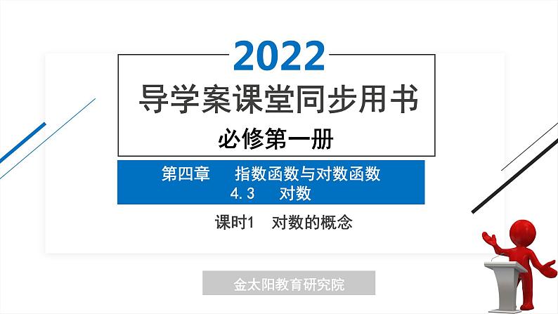 4.3 课时1 对数的概念 精品同步导学案 PPT第1页