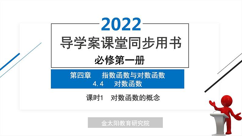 4.4 课时1 对数函数的概念 精品同步导学案 PPT01