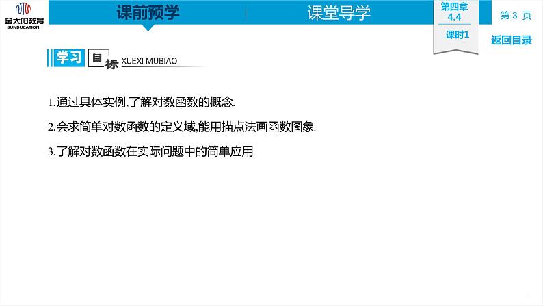 4.4 课时1 对数函数的概念 精品同步导学案 PPT03