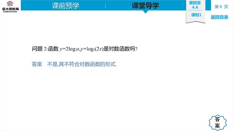 4.4 课时1 对数函数的概念 精品同步导学案 PPT06