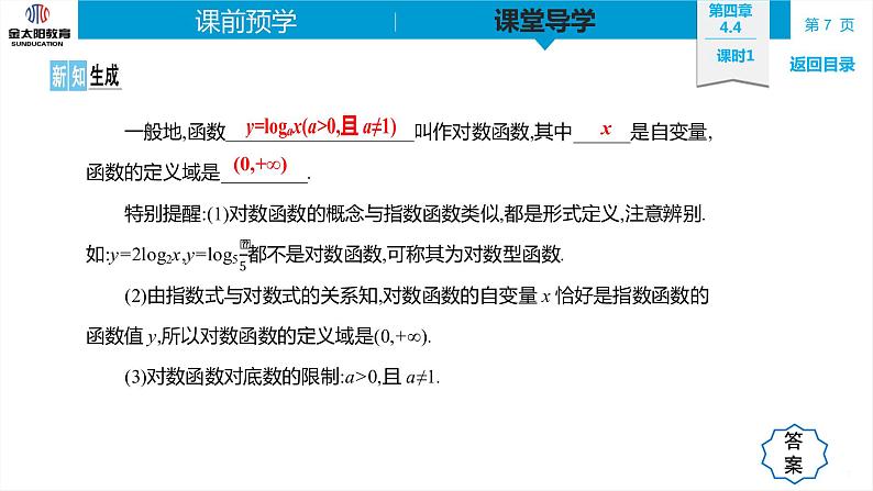 4.4 课时1 对数函数的概念 精品同步导学案 PPT07
