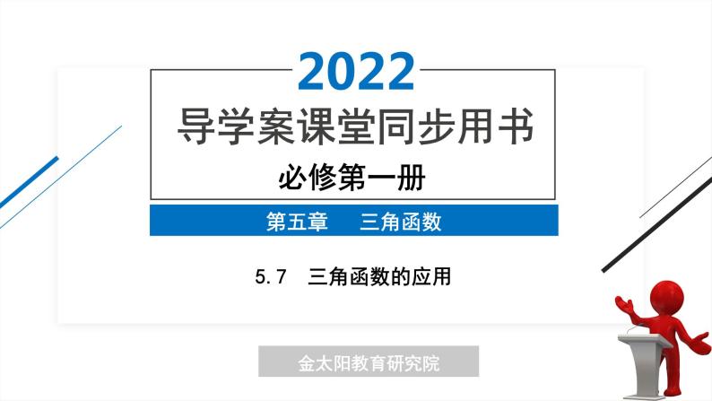 5.7　三角函数的应用 精品同步导学案 PPT01