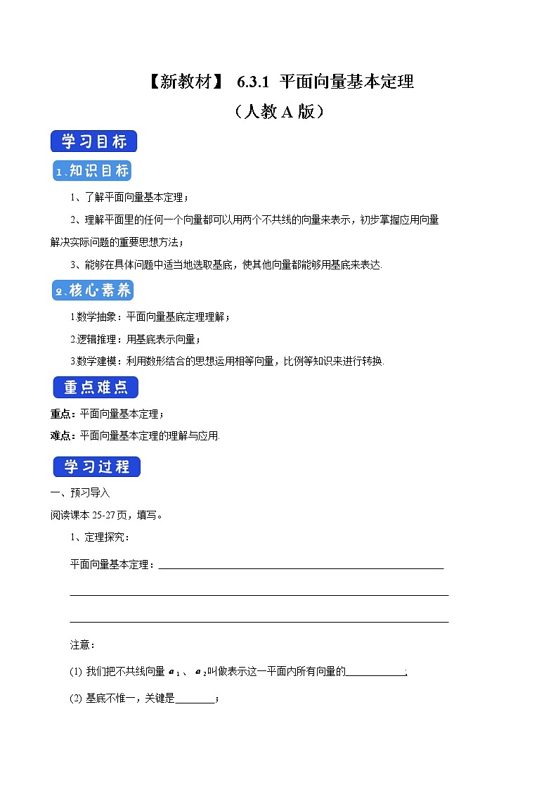 高中数学必修二  6.3.1 平面向量基本定理 导学案新01