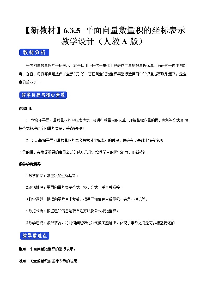 高中数学必修二 6.3.5 平面向量数量积的坐标表示 教学设计新01