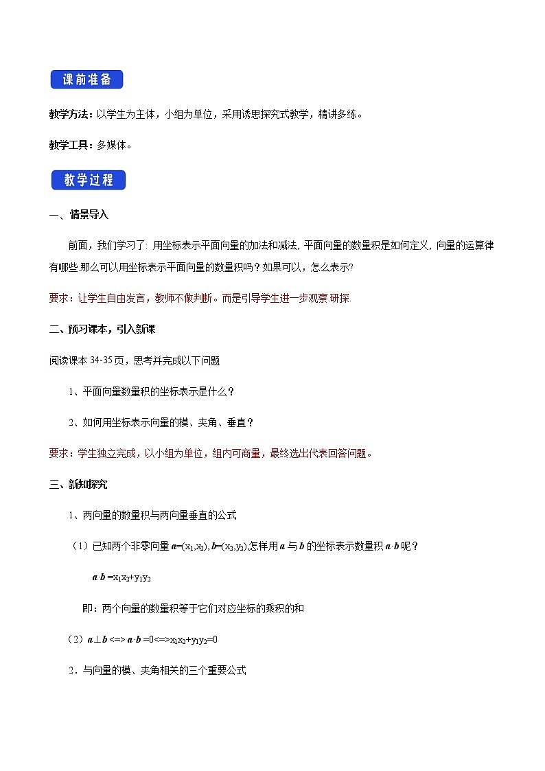 高中数学必修二 6.3.5 平面向量数量积的坐标表示 教学设计新02