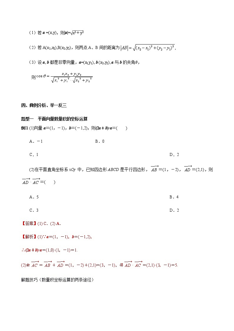 高中数学必修二 6.3.5 平面向量数量积的坐标表示 教学设计新03