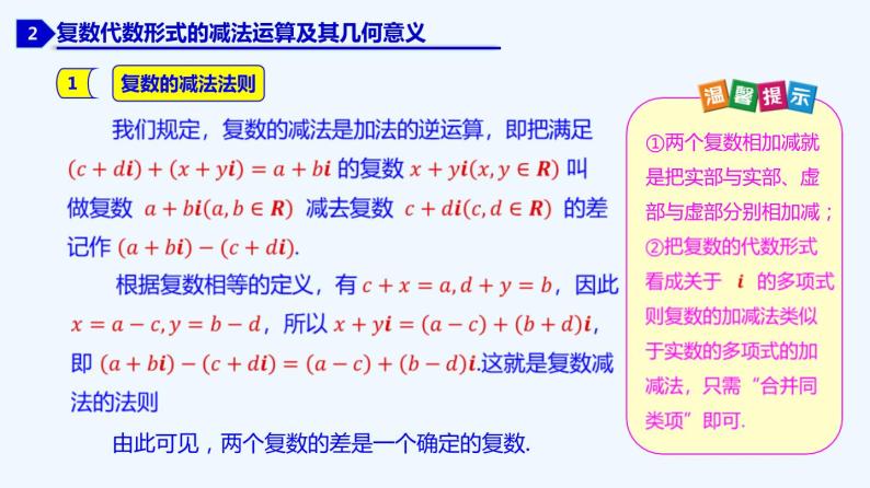 高中数学必修二  7.2.1 复数的加减运算及其几何意义-同步教学课件05