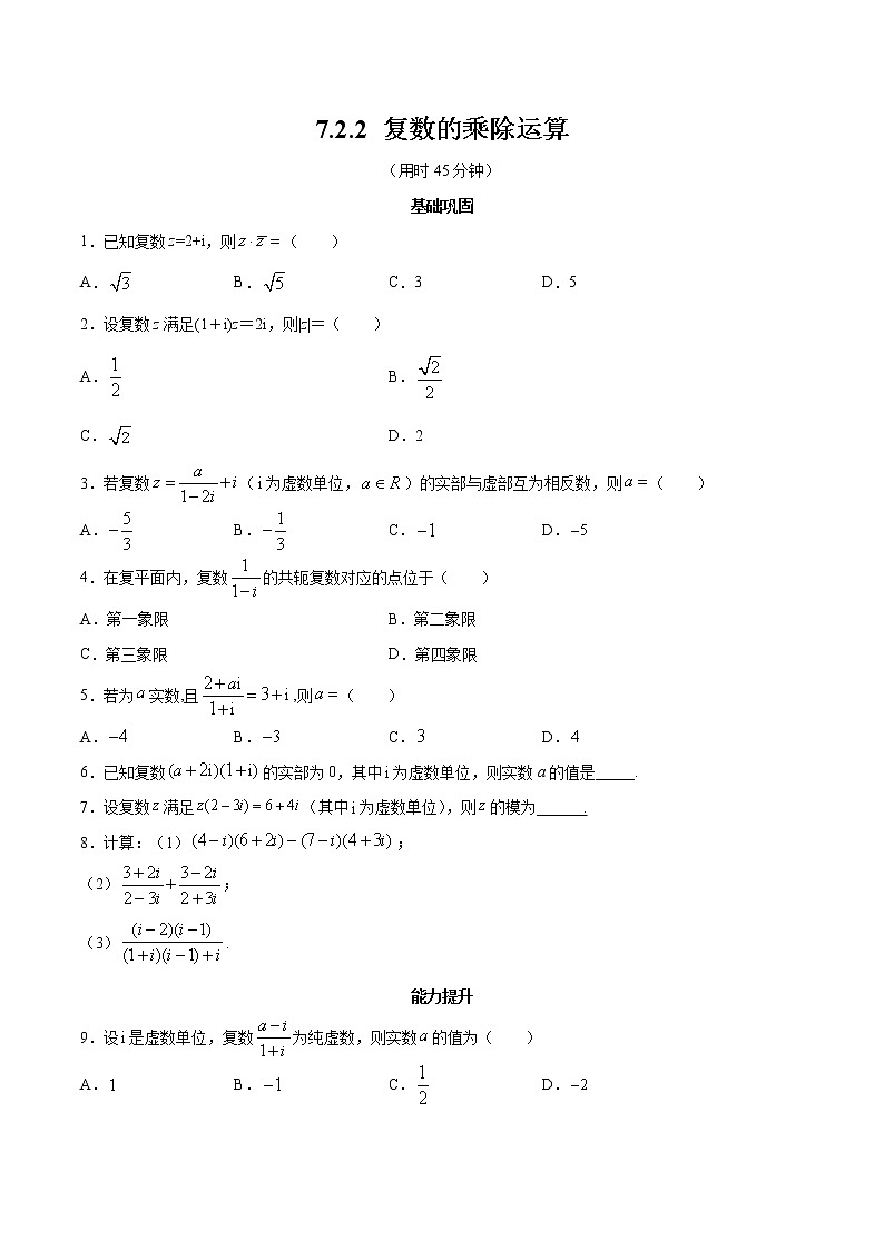 高中数学必修二 7.2.2 复数的乘除运算 同步练习(无答案)第1页