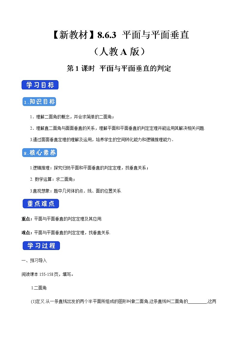 高中数学必修二 8.6.3 平面与平面垂直(第1课时)平面与平面垂直的判定 导学案新01