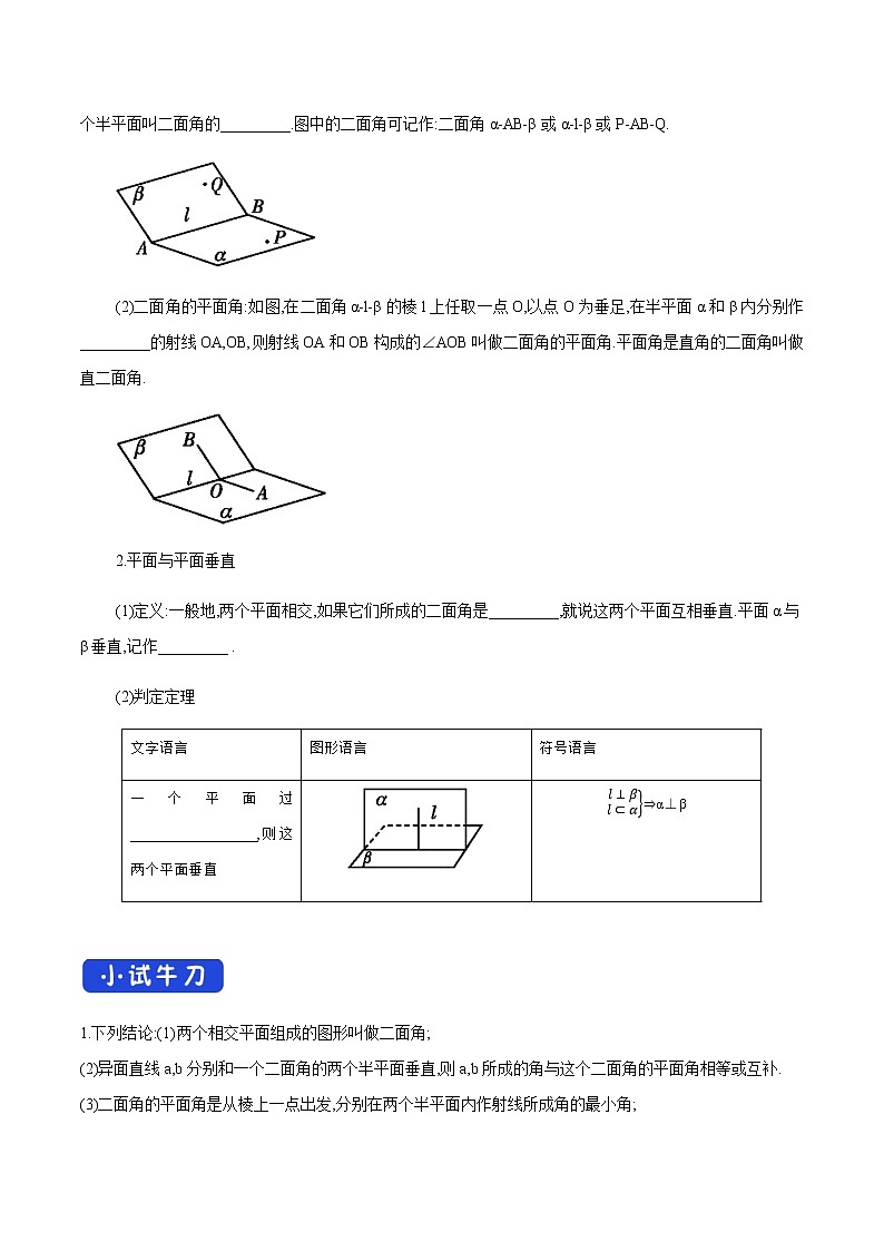 高中数学必修二 8.6.3 平面与平面垂直(第1课时)平面与平面垂直的判定 导学案新02
