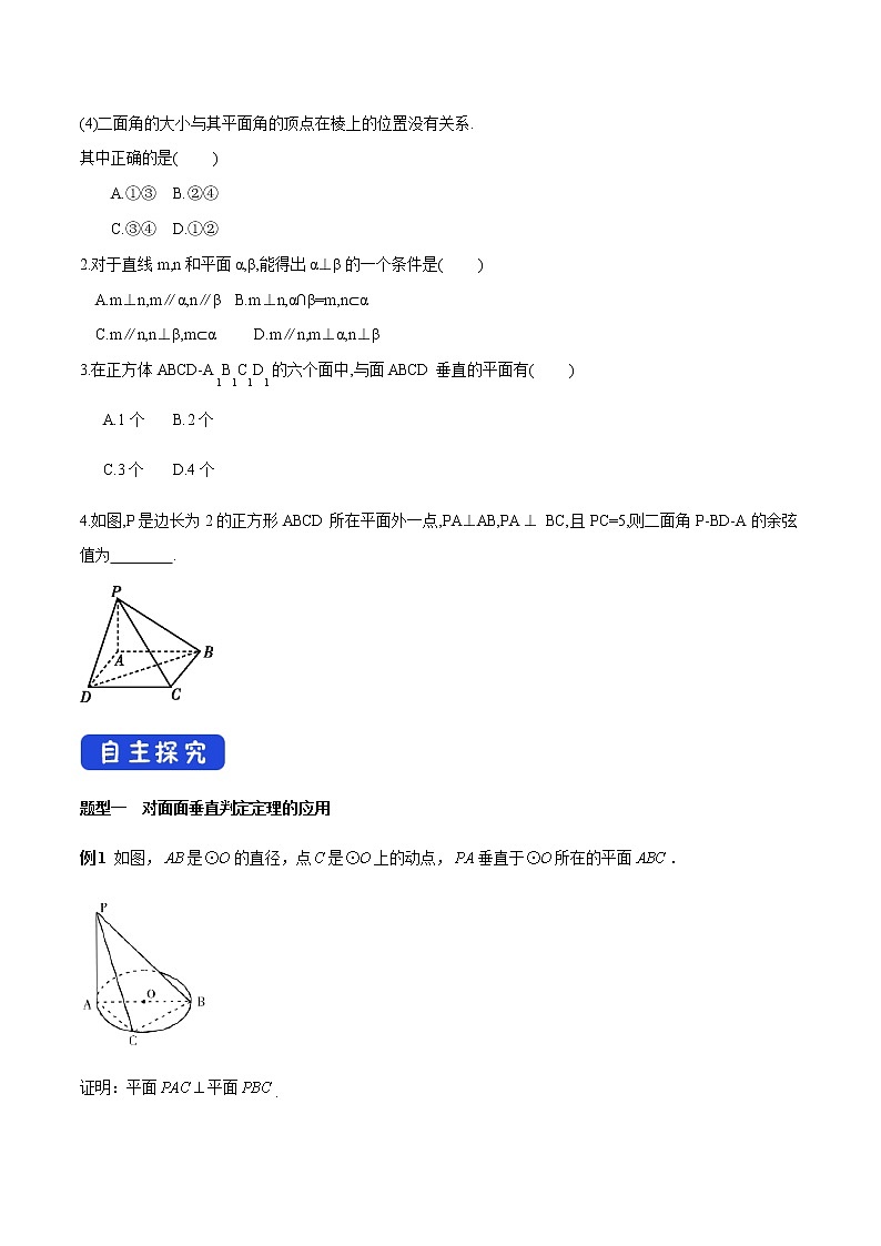高中数学必修二 8.6.3 平面与平面垂直(第1课时)平面与平面垂直的判定 导学案新03