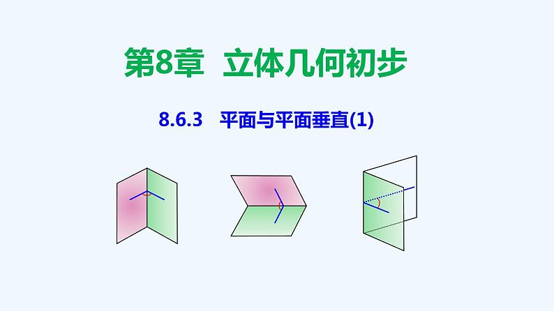 高中数学必修二 8.6.3 平面与平面垂直-同步教学课件第1页