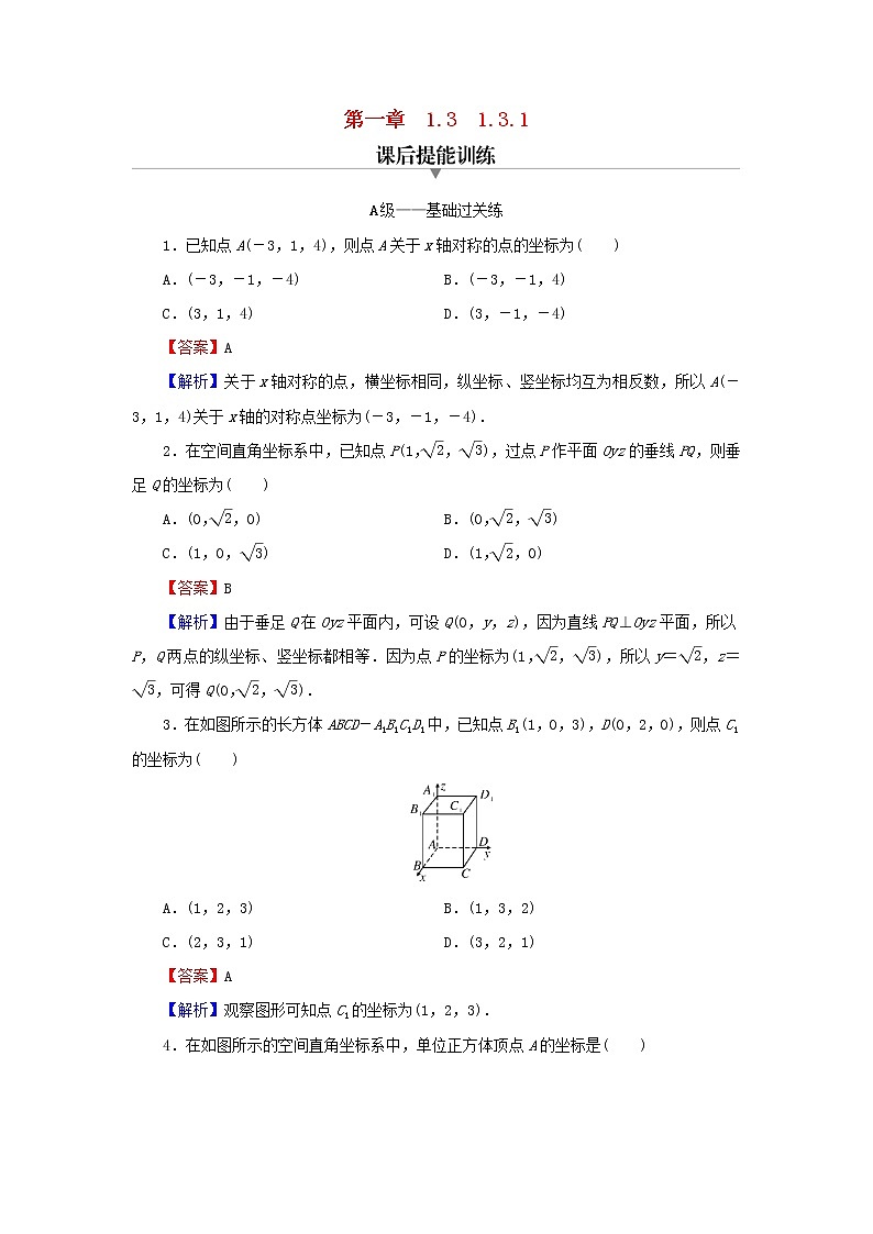 2022秋高中数学第一章空间向量与立体几何1.3空间向量及其运算的坐标表示1.3.1空间直角坐标系课后提能训练新人教A版选择性必修第一册第1页