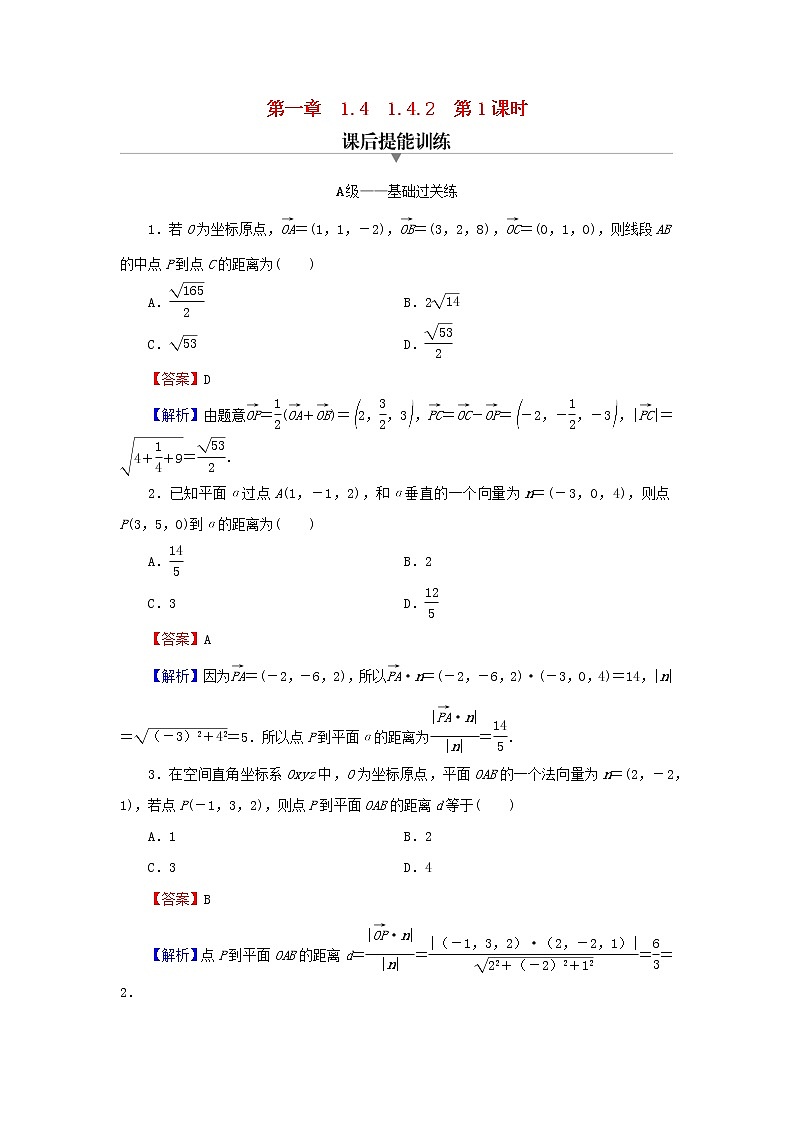 2022秋高中数学第一章空间向量与立体几何1.4空间向量的应用1.4.2用空间向量研究距离夹角问题第1课时空间中的距离问题课后提能训练新人教A版选择性必修第一册第1页
