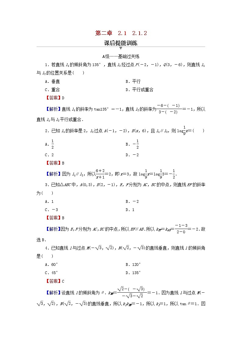 2022秋高中数学第二章直线和圆的方程2.1直线的倾斜角与斜率2.1.2两条直线平行和垂直的判定课后提能训练新人教A版选择性必修第一册01