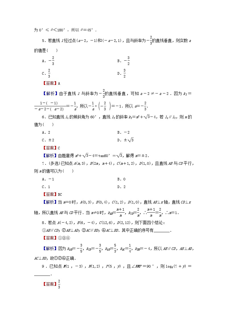2022秋高中数学第二章直线和圆的方程2.1直线的倾斜角与斜率2.1.2两条直线平行和垂直的判定课后提能训练新人教A版选择性必修第一册02