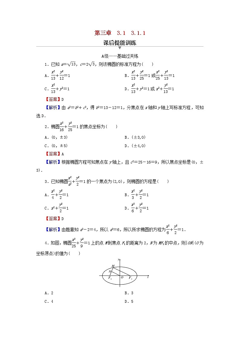 2022秋高中数学第三章圆锥曲线的方程3.1椭圆3.1.1椭圆及其标准方程课后提能训练新人教A版选择性必修第一册第1页
