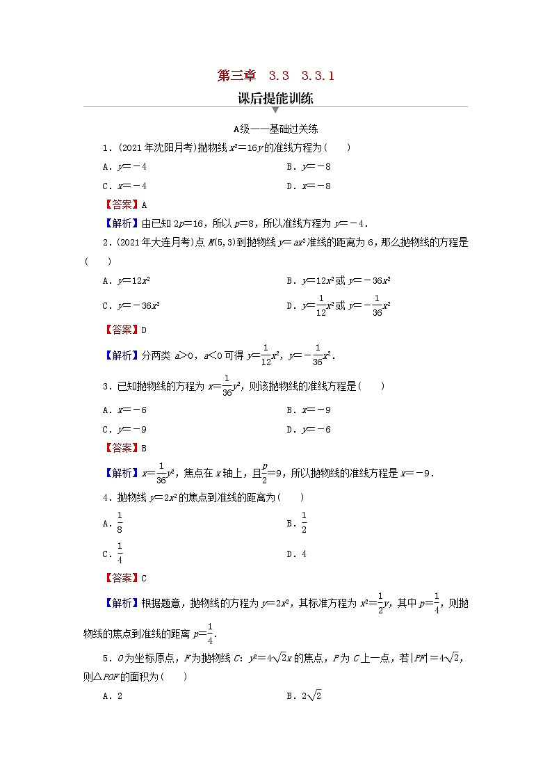 2022秋高中数学第三章圆锥曲线的方程3.3抛物线3.3.1抛物线及其标准方程课后提能训练新人教A版选择性必修第一册第1页