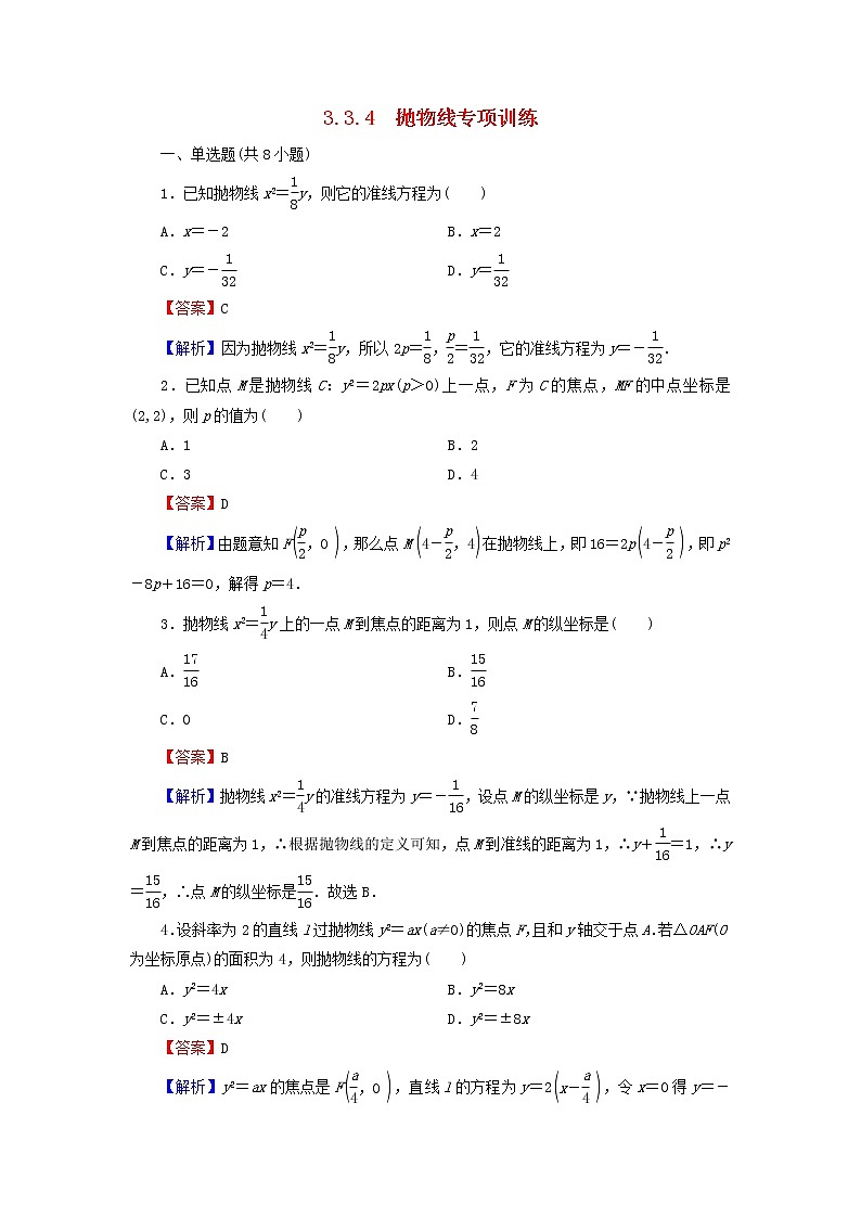 2022秋高中数学第三章圆锥曲线的方程3.3抛物线3.3.4抛物线专项训练新人教A版选择性必修第一册第1页