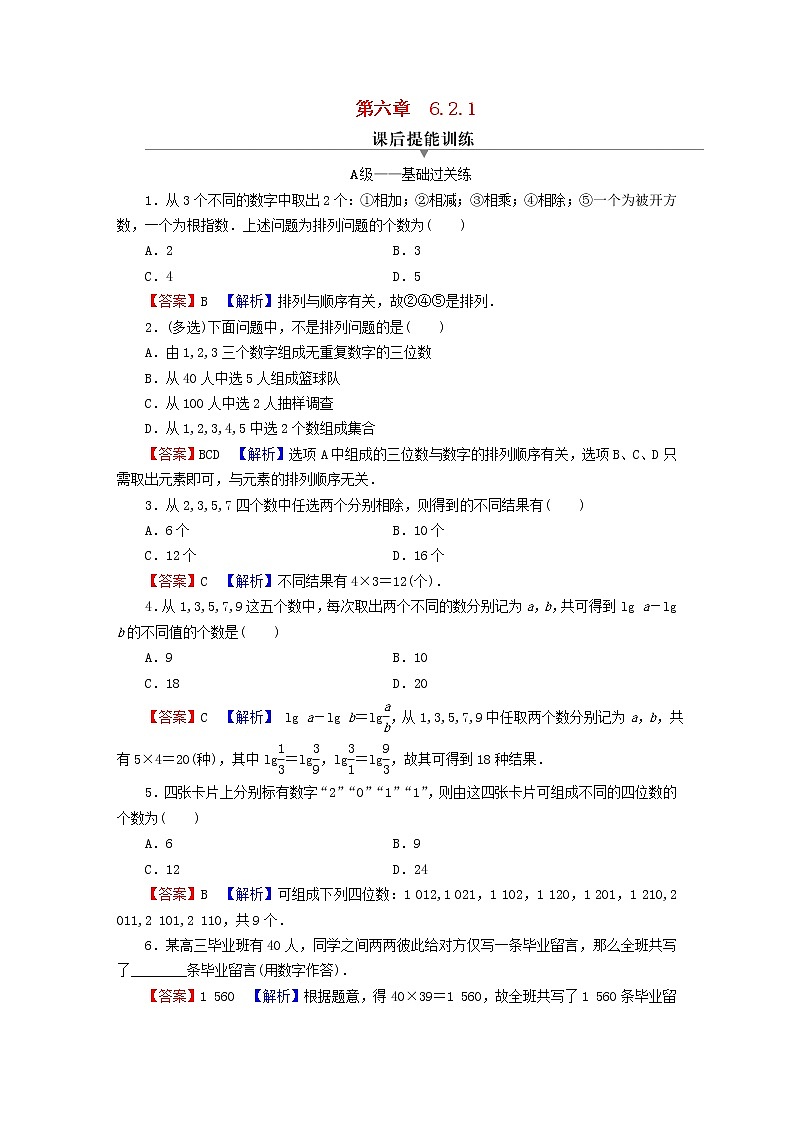 2022秋高中数学第六章计数原理6.2排列与组合6.2.1排列课后提能训练新人教A版选择性必修第三册01