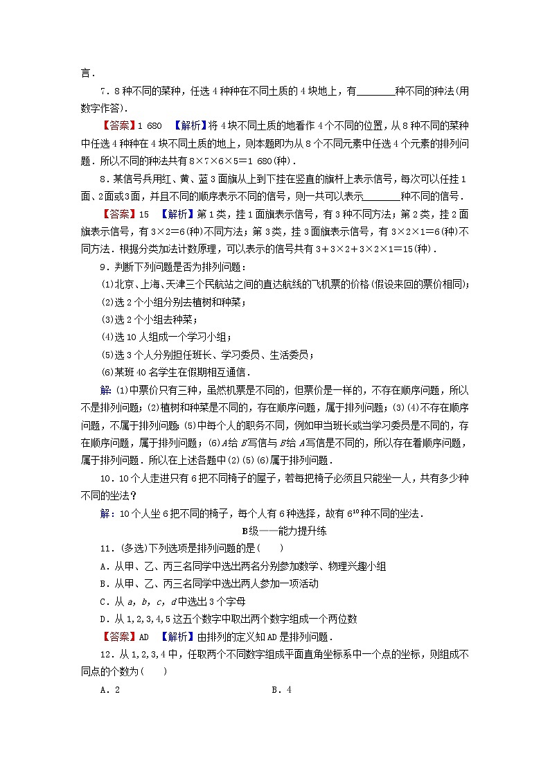 2022秋高中数学第六章计数原理6.2排列与组合6.2.1排列课后提能训练新人教A版选择性必修第三册02