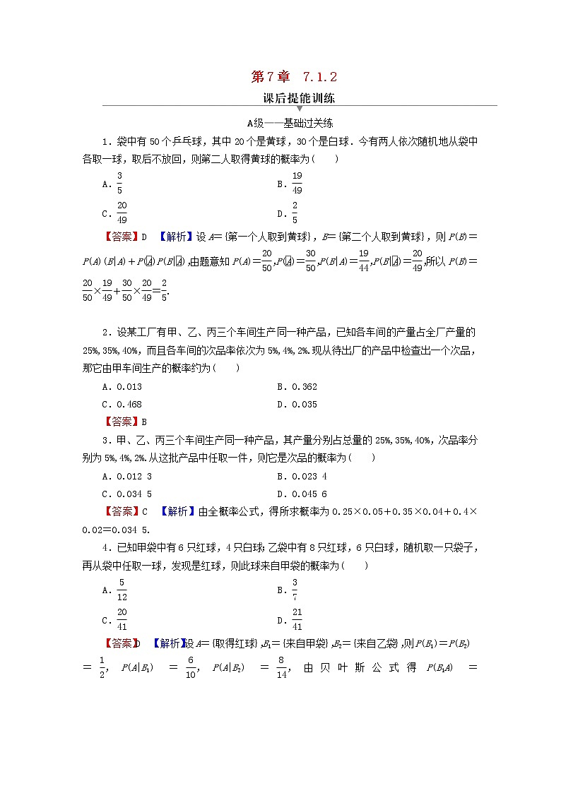 2022秋高中数学第七章随机变量及其分布7.1条件概率与全概率公式7.1.2全概率公式课后提能训练新人教A版选择性必修第三册01