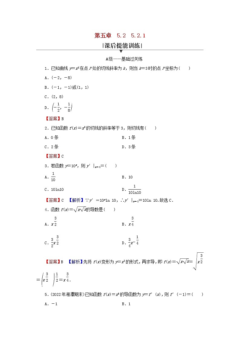 2022秋高中数学第五章一元函数的导数及其应用5.2导数的运算5.2.1基本初等函数的导数课后提能训练新人教A版选择性必修第二册第1页