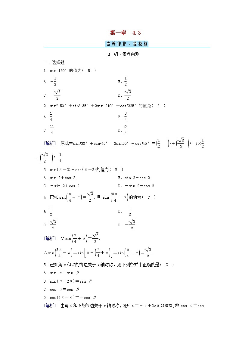 2022新教材高中数学第1章三角函数4正弦函数和余弦函数的概念及其性质4.3诱导公式与对称素养作业北师大版必修第二册第1页