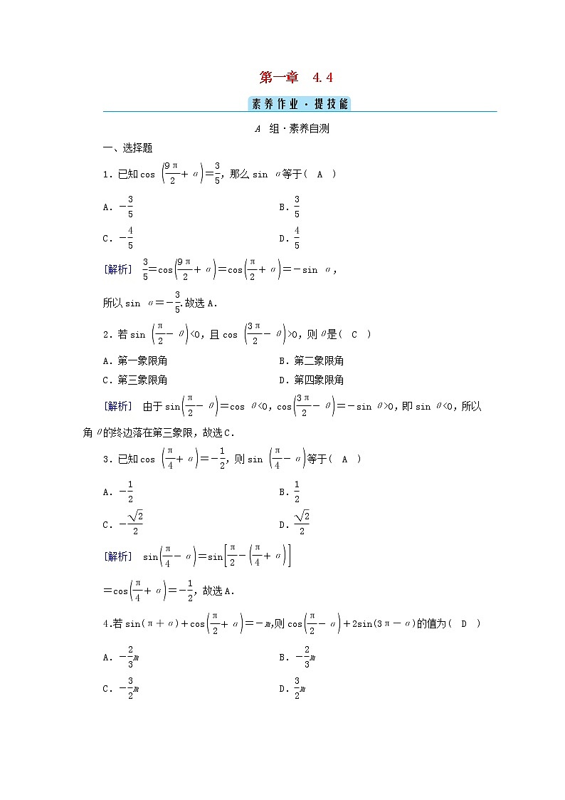 2022新教材高中数学第1章三角函数4正弦函数和余弦函数的概念及其性质4.4诱导公式与旋转素养作业北师大版必修第二册第1页