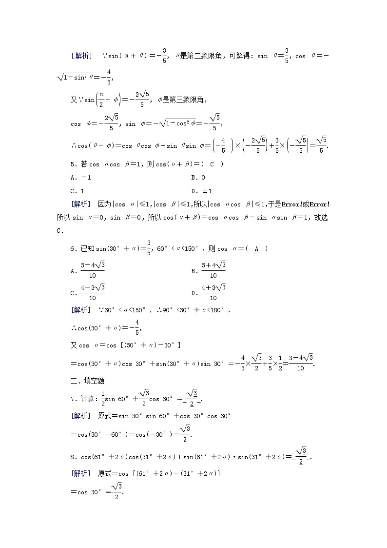2022新教材高中数学第4章三角恒等变换2两角和与差的三角函数公式2.1两角和与差的余弦公式及其应用素养作业北师大版必修第二册02