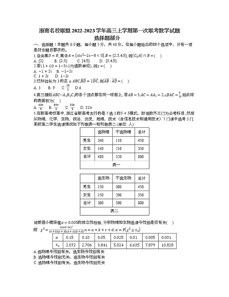 浙江省浙南名校联盟2022-2023学年高三上学期第一次联考 数学试题及答案01